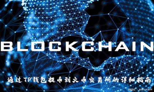  通过TP钱包提币到火币交易所的详细指南