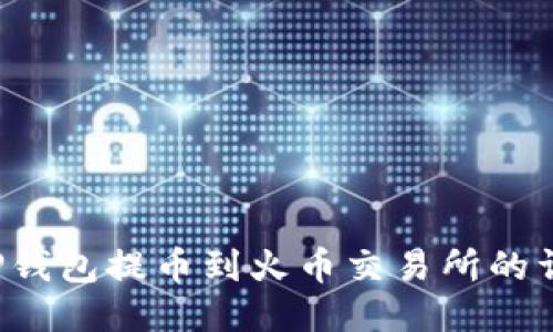  通过TP钱包提币到火币交易所的详细指南
