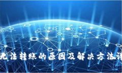 TP钱包无法转账的原因及解