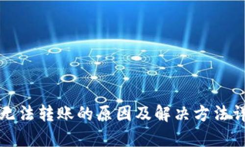 TP钱包无法转账的原因及解决方法详细解析
