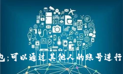 : TP钱包：可以通过其他人的账号进行操作吗？