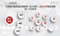 加密货币服务的监管规定