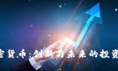 KBO加密货币：创新与未来