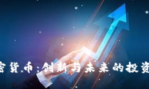 KBO加密货币：创新与未来的投资新机遇