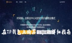 在TP钱包上购买Dojo的详细