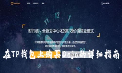在TP钱包上购买Dojo的详细指南