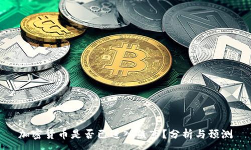 :
加密货币是否已进入熊市？分析与预测