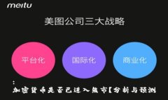 :加密货币是否已进入熊市
