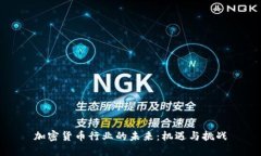 加密货币行业的未来：机