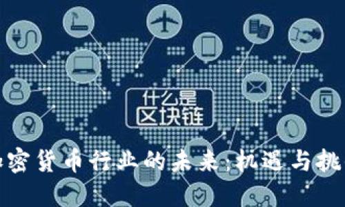 加密货币行业的未来：机遇与挑战