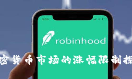 加密货币市场的涨幅限制探讨