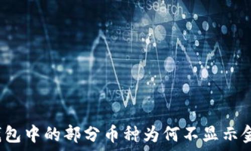   
TP钱包中的部分币种为何不显示金额？