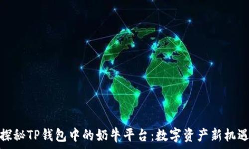  
探秘TP钱包中的奶牛平台：数字资产新机遇