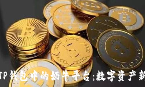  
探秘TP钱包中的奶牛平台：数字资产新机遇
