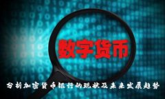 分析加密货币银行的现状