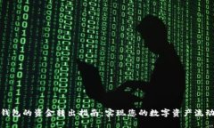 TP钱包的资金转出指南：实