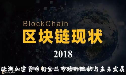   
欧洲加密货币衍生品市场的现状与未来发展