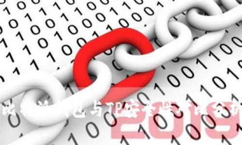 比特派钱包与TP安全性对比分析