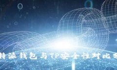 比特派钱包与TP安全性对比