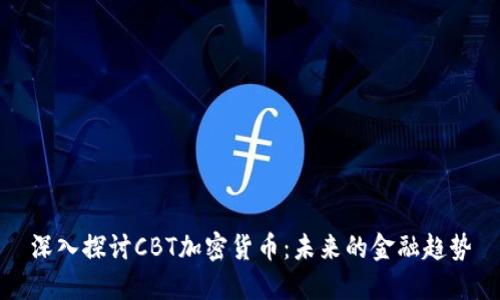 深入探讨CBT加密货币：未来的金融趋势