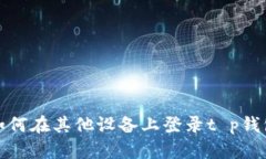 如何在其他设备上登录t