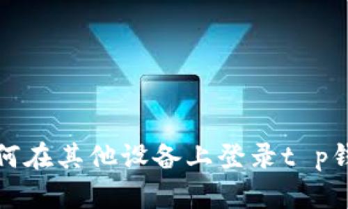 如何在其他设备上登录t p钱包