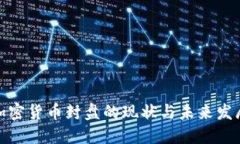 加密货币封盘的现状与未