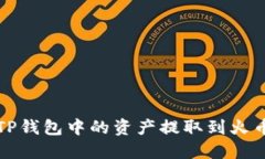 如何将TP钱包中的资产提取