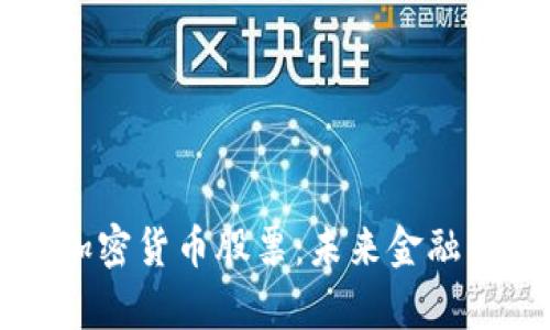 真正的加密货币股票：未来金融的颠覆者