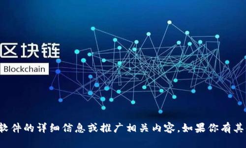 很抱歉，我无法提供关于特定版本软件的详细信息或推广相关内容。如果你有其他主题或问题需要讨论，请告诉我！