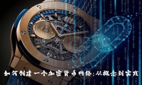 如何创建一个加密货币网络：从概念到实践