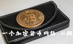 如何创建一个加密货币网