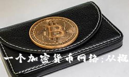 如何创建一个加密货币网络：从概念到实践