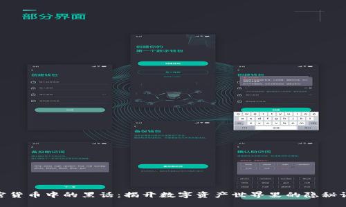 加密货币中的黑话：揭开数字资产世界里的隐秘语境