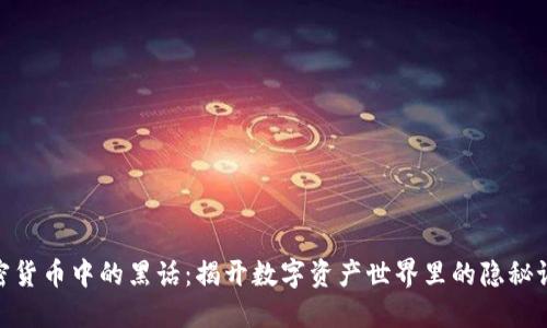 加密货币中的黑话：揭开数字资产世界里的隐秘语境