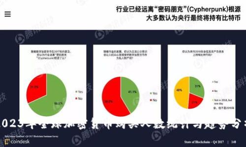 2023年全球加密货币购买人数统计与趋势分析