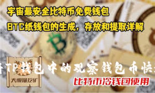 如何将TP钱包中的观察钱包币快速转出