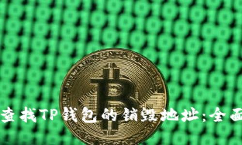 如何查找TP钱包的销毁地址：全面指南