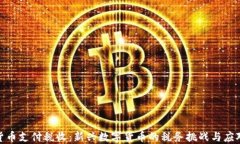 加密货币支付税收：新兴
