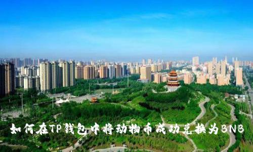 如何在TP钱包中将动物币成功兑换为BNB