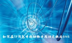 如何在TP钱包中将动物币成