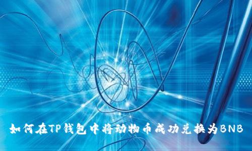 如何在TP钱包中将动物币成功兑换为BNB