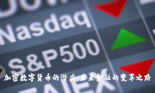 加密数字货币的潜力：未来金融的变革之路