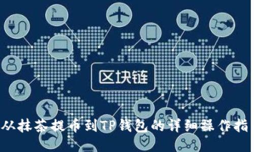  从抹茶提币到TP钱包的详细操作指南