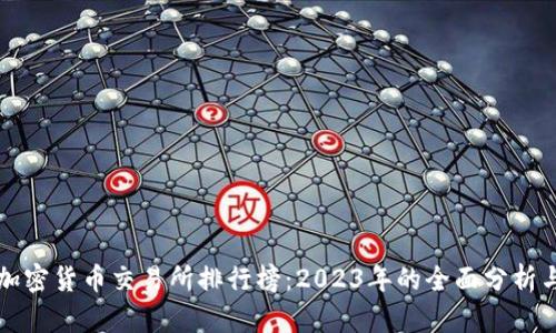美国加密货币交易所排行榜：2023年的全面分析与前瞻