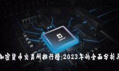 美国加密货币交易所排行