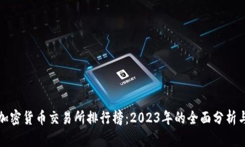 美国加密货币交易所排行榜：2023年的全面分析与前瞻