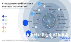 优质如何将CORE币提取到