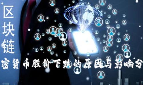 加密货币股价下跌的原因与影响分析