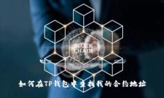 如何在TP钱包中查找我的合